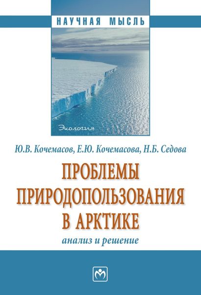 Обложка книги  «Проблемы природопользования в Арктике: анализ и решение.»