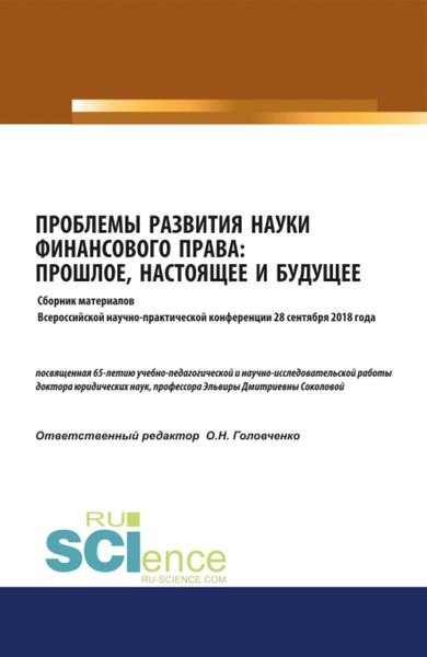 Обложка книги  «Проблемы развития науки финансового права: прошлое, настоящее и будущее : сборник материалов Всероссийской научно- практической конференции 28 сентября 2018 года. (Бакалавриат, Магистратура). Сборник материалов.»