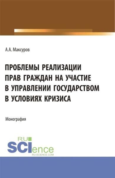 Обложка книги  «Проблемы реализации прав граждан на участие в управлении государством в условиях кризиса. (Аспирантура, Бакалавриат, Магистратура). Монография.»