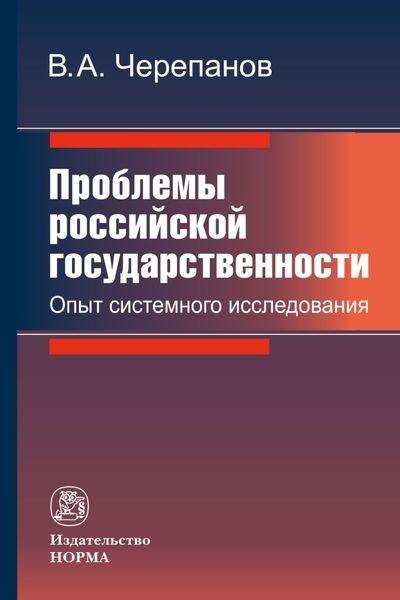 Обложка книги  «Проблемы российской государственности. Опыт системного исследования»