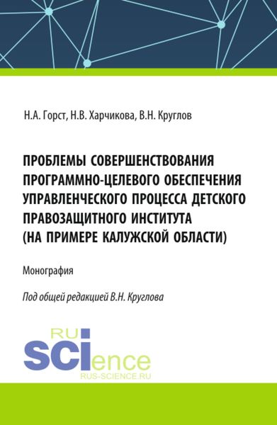 Обложка книги  «Проблемы совершенствования программно-целевого обеспечения управленческого процесса детского правозащитного института (на примере Калужской области). (Бакалавриат, Магистратура). Монография.»