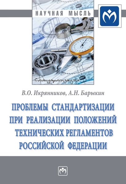 Обложка книги  «Проблемы стандартизации при реализации положений технических регламентов Российской Федерации»