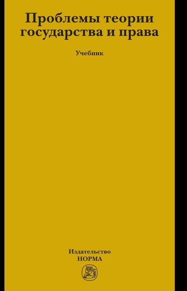 Обложка книги  «Проблемы теории государства и права»
