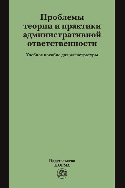 Обложка книги  «Проблемы теории и практики административной ответственности»