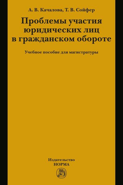 Обложка книги  «Проблемы участия юридических лиц в гражданском обороте»