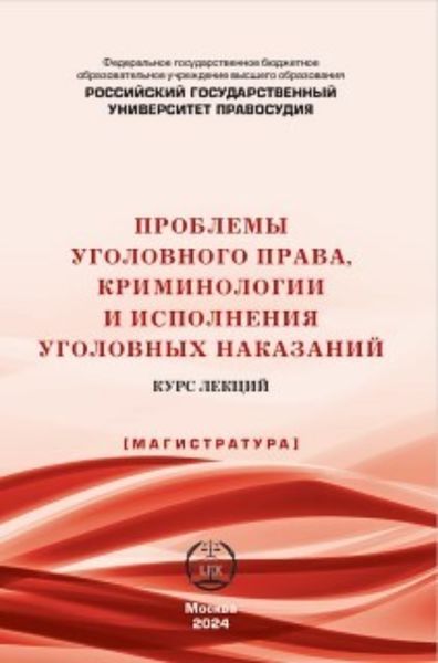 Обложка книги  «Проблемы уголовного права, криминологии и исполнения уголовных наказаний. Курс лекций»