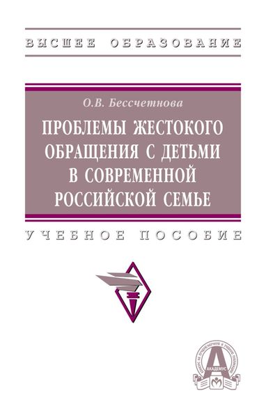 Обложка книги  «Проблемы жестокого обращения с детьми в современной российской семье»
