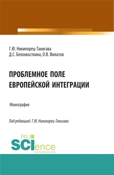 Обложка книги  «Проблемное поле европейской интеграции. (Аспирантура, Бакалавриат, Магистратура). Монография.»