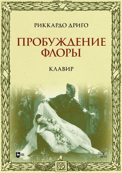 Обложка книги  «Пробуждение Флоры. Клавир»