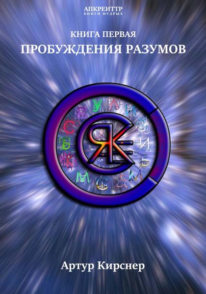 Обложка книги  «Пробуждения разумов»