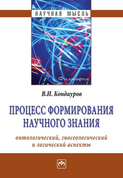 Обложка книги  «Процесс формирования научного знания (онтологический, гносеологический и логический аспекты)»