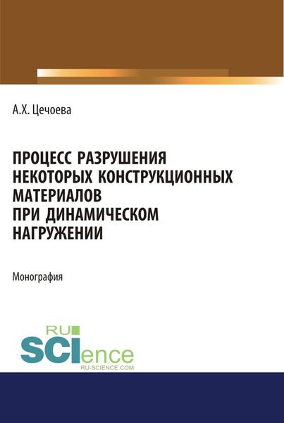 Обложка книги  «Процесс разрушения некоторых конструкционных материалов при динамическом нагружении. (Аспирантура, Бакалавриат, Магистратура). Монография.»