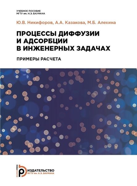 Обложка книги  «Процессы диффузии и адсорбции в инженерных задачах»