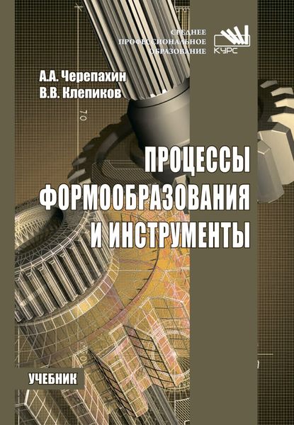 Обложка книги  «Процессы формообразования и инструменты»