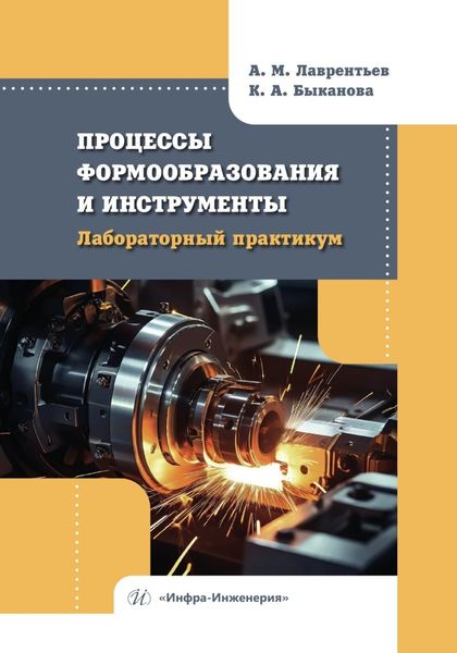 Обложка книги  «Процессы формообразования и инструменты. Лабораторный практикум»