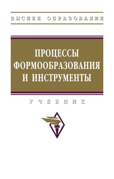 Обложка книги  «Процессы формообразования и инструменты»