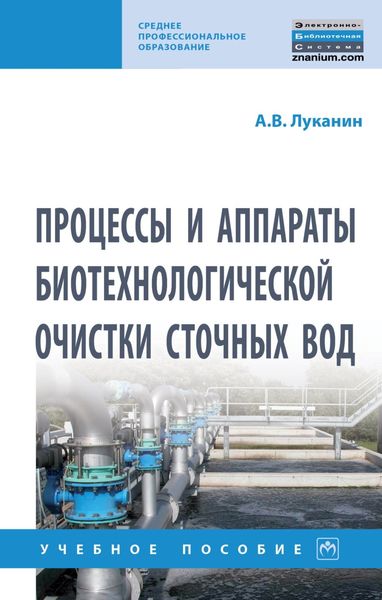 Обложка книги  «Процессы и аппараты биотехнологической очистки сточных вод»