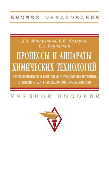 Обложка книги  «Процессы и аппараты химических технологий. Основные процессы и оборудование производства пигментов, суспензий и паст в лакокрасочной продукции»