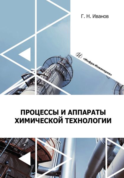 Обложка книги  «Процессы и аппараты химической технологии»