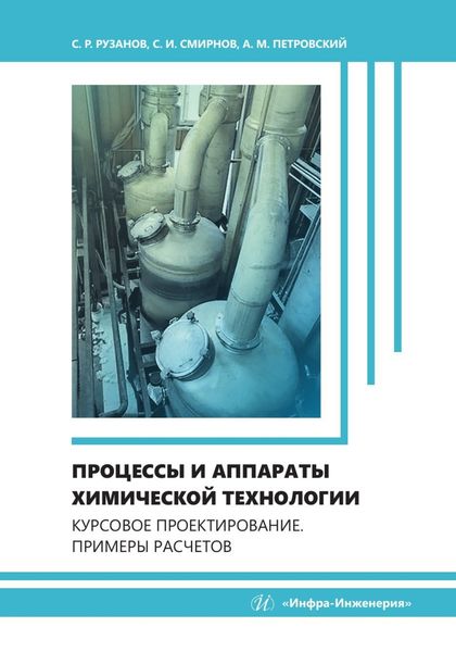 Обложка книги  «Процессы и аппараты химической технологии. Курсовое проектирование. Примеры расчетов»