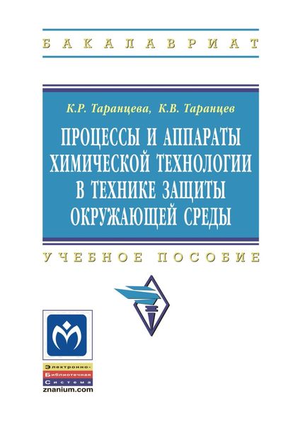 Обложка книги  «Процессы и аппараты химической технологии в технике защиты окружающей среды»