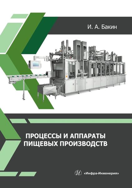 Обложка книги  «Процессы и аппараты пищевых производств»