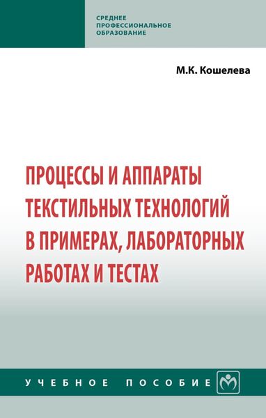 Обложка книги  «Процессы и аппараты текстильных технологий в примерах, лабораторных работах и тестах»