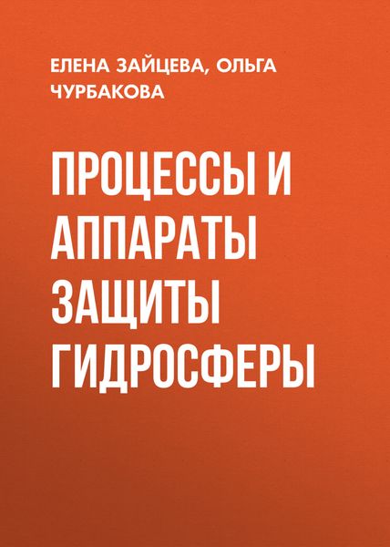 Обложка книги  «Процессы и аппараты защиты гидросферы»