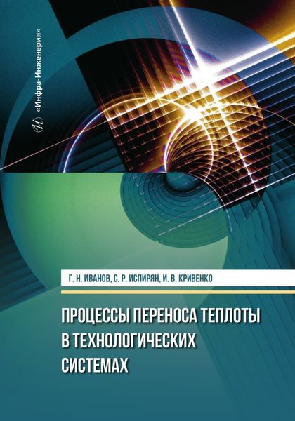 Обложка книги  «Процессы переноса теплоты в технологических системах»