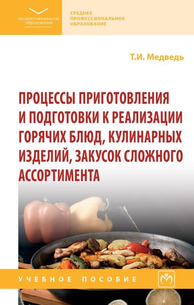 Обложка книги  «Процессы приготовления и подготовки к реализации горячих блюд, кулинарных изделий, закусок сложного ассортимента»