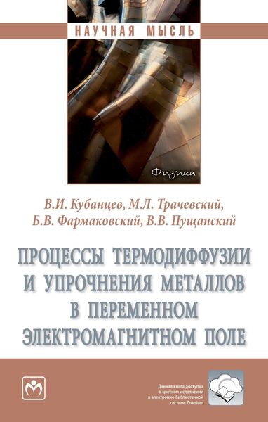 Обложка книги  «Процессы термодиффузии и упрочнения металлов в переменном электромагнитном поле»