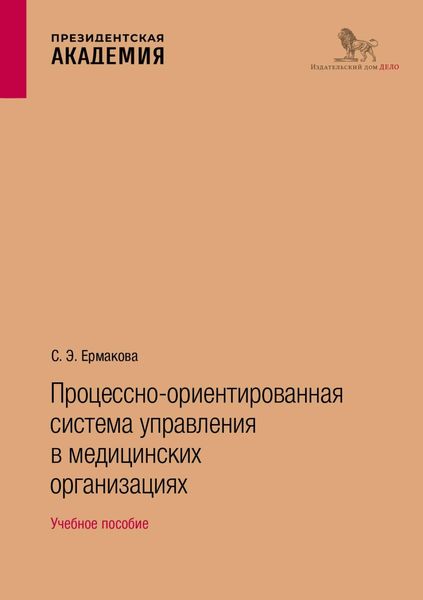 Обложка книги  «Процессно-ориентированная система управления в медицинских организациях. Учебное пособие»