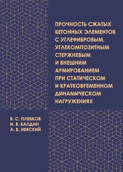 Обложка книги  «Прочность сжатых бетонных элементов с углефибровым, углекомпозитным стержневым и внешним армированием при статическом и кратковременном динамическом нагружениях»