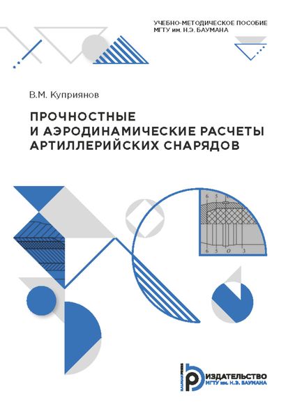 Обложка книги  «Прочностные и аэродинамические расчеты артиллерийских снарядов»