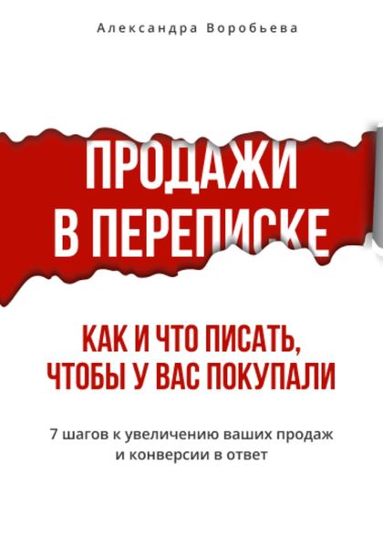 Обложка книги  «Продажи в переписке. Как и что писать клиентам, чтобы у вас покупали»