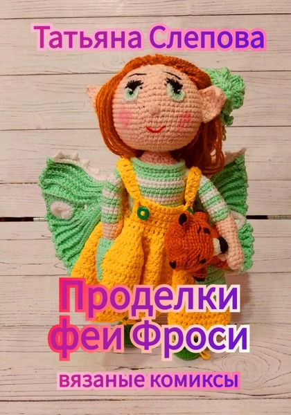 Обложка книги  «Проделки феи Фроси»