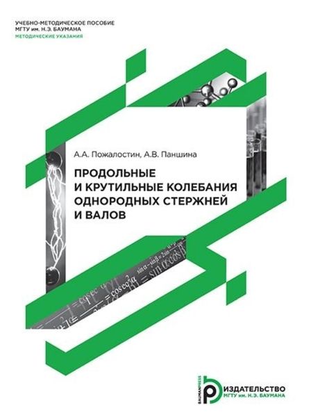 Обложка книги  «Продольные и крутильные колебания однородных стержней и валов»