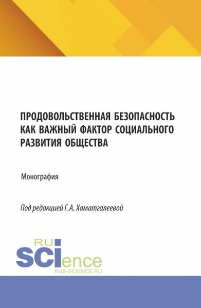 Обложка книги  «Продовольственная безопасность как важный фактор социального развития общества. (Бакалавриат, Магистратура). Монография.»