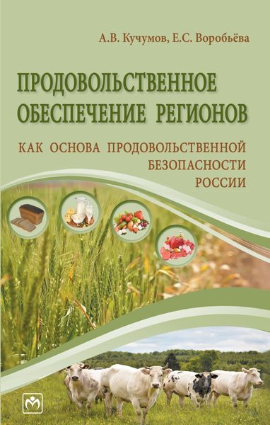 Обложка книги  «Продовольственное обеспечение регионов как основа продовольственной безопасности России»