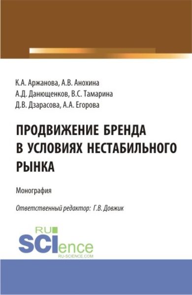 Обложка книги  «Продвижение бренда в условиях нестабильного рынка. (Аспирантура, Бакалавриат, Магистратура). Монография.»