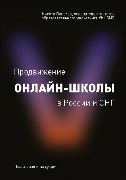 Обложка книги  ««Продвижение онлайн-школы в России и СНГ»»