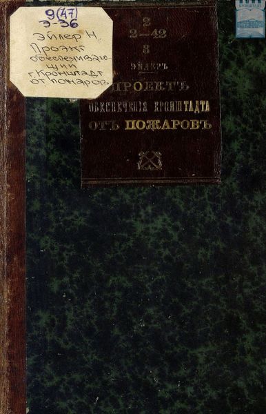 Обложка книги  «Проект обеспечение города Кронштадта от распространения больших пожаров и снабжения жителей водою»