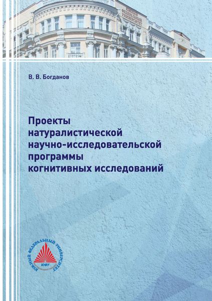 Обложка книги  «Проекты натуралистической научно-исследовательской программы когнитивных исследований»