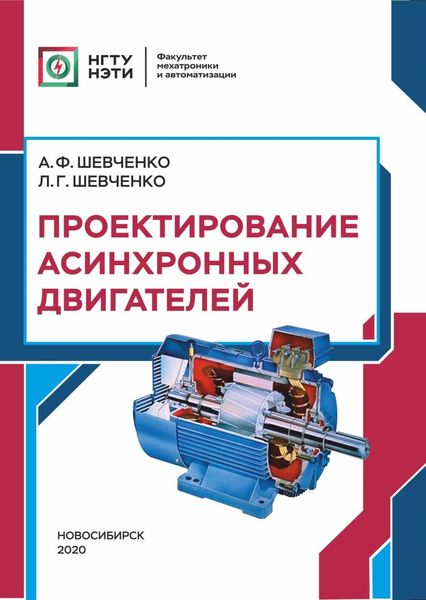 Обложка книги  «Проектирование асинхронных двигателей»