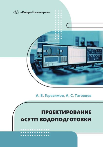 Обложка книги  «Проектирование АСУТП водоподготовки»