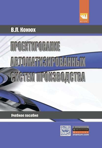 Обложка книги  «Проектирование автоматизированных систем производства»