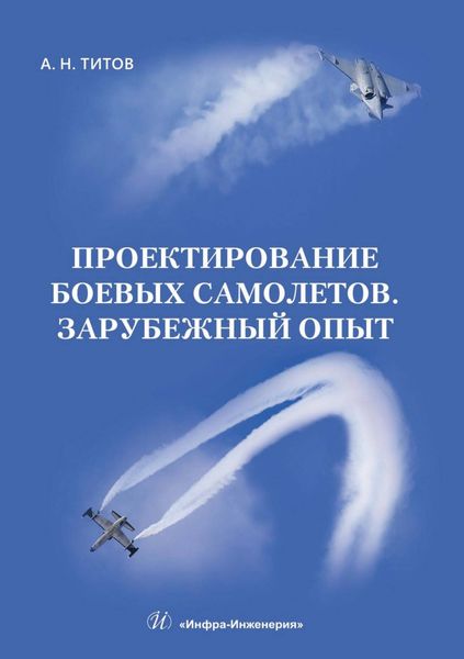 Обложка книги  «Проектирование боевых самолетов. Зарубежный опыт»