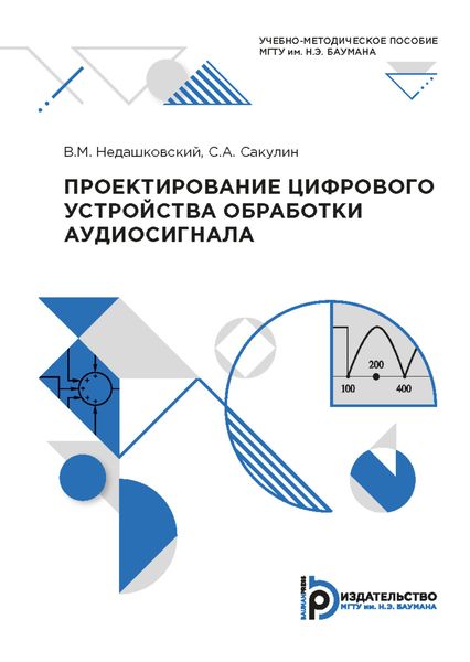 Обложка книги  «Проектирование цифрового устройства обработки аудиосигнала»