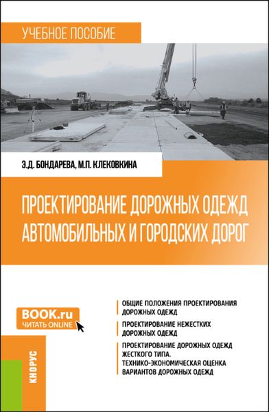 Обложка книги  «Проектирование дорожных одежд автомобильных и городских дорог. (Бакалавриат). Учебное пособие.»