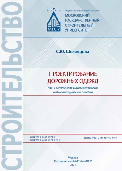 Обложка книги  «Проектирование дорожных одежд. Часть 1. Нежесткие дорожные одежды»